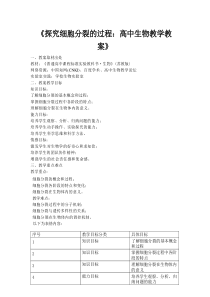《探究细胞分裂的过程：高中生物教学教案》