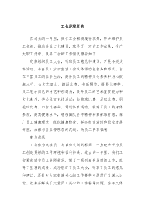 工会述职报告