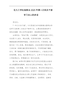 在九三学社省委会2025年第二次机关干部学习会上的讲话