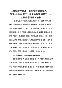 以组织建设为基，筑牢党之堡垒——深入学习习近平总书记二十届中央政治局第二十一次集体学习讲话精神