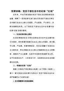 党课讲稿：党员干部生活中的纪律“红线”