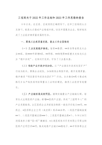 工信局关于20XX年工作总结和20XX年工作思路的报告