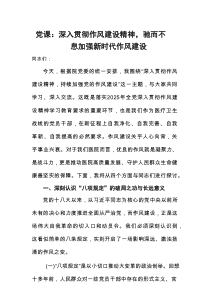 党课：深入贯彻作风建设精神，驰而不息加强新时代作风建设