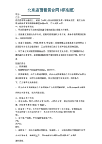 北京店面租赁合同(标准版).docx