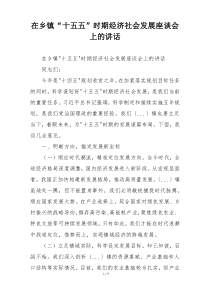 在乡镇“十五五”时期经济社会发展座谈会上的讲话