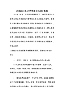 区2025年上半年党建工作总结（精品）