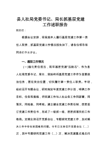 县人社局党委书记、局长抓基层党建工作述职报告