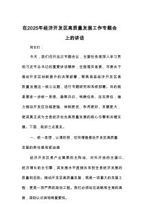 在2025年经济开发区高质量发展工作专题会上的讲话