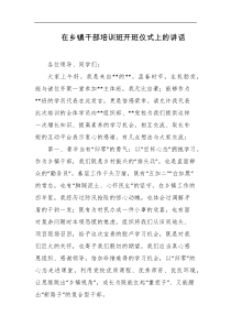 在乡镇干部培训班开班仪式上的讲话