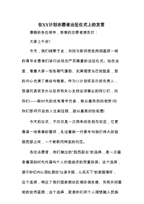 在XX计划志愿者出征仪式上的发言