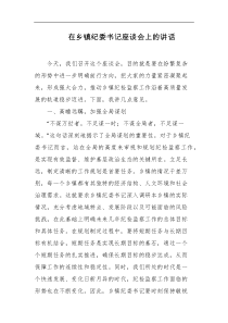 在乡镇纪委书记座谈会上的讲话