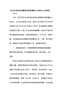 在X队伍突出问题集中教育整治工作会议上的讲话