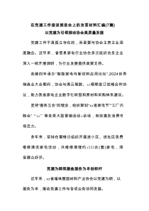 在党建工作座谈推进会上的发言材料(7篇范文)