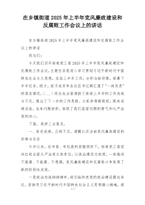 在乡镇街道2025年上半年党风廉政建设和反腐败工作会议上的讲话