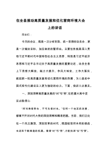 在全县推动高质量发展和优化营商环境大会上的讲话