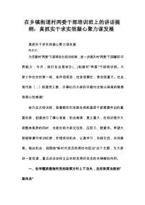 在乡镇街道村两委干部培训班上的讲话提纲：真抓实干求实效凝心聚力谋发展