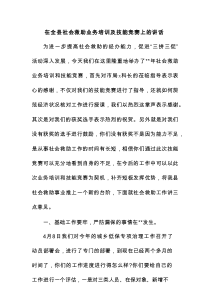 在全县社会救助业务培训及技能竞赛上的讲话