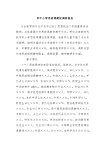 市中小学思政课建设调研报告