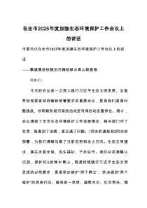 在全市2025年度加强生态环境保护工作会议上的讲话