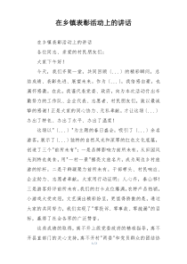在乡镇表彰活动上的讲话