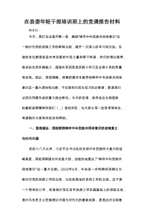 在县委年轻干部培训班上的党课报告材料