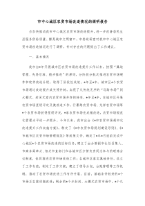 市中心城区农贸市场改造情况的调研报告