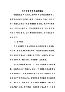学习教育自评估总结报告