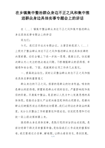 在乡镇集中整治群众身边不正之风和集中推进群众身边具体实事专题会上的讲话