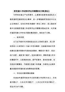 抓党建工作述职评议问题整改方案（国企）