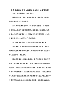 政府领导在全区人大监督工作会议上的交流发言
