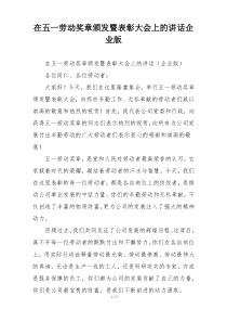 在五一劳动奖章颁发暨表彰大会上的讲话企业版