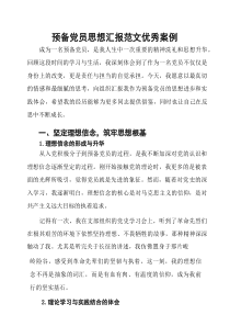 预备党员思想汇报范文优秀案例