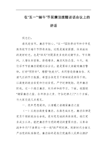 在五一端午节前廉洁提醒谈话会议上的讲话