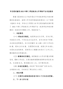 市交通运输局20XX年第二季度政务公开网络平台自查报告