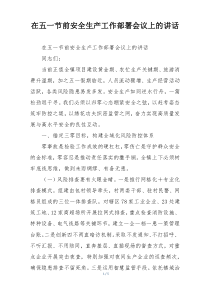 在五一节前安全生产工作部署会议上的讲话