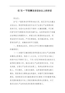 在五一节前廉洁谈话会议上的讲话