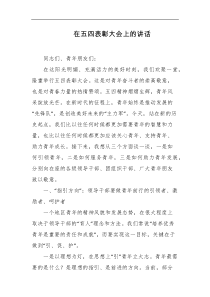 在五四表彰大会上的讲话