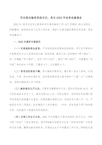 市交通运输局党组书记局长20XX年述责述廉报告