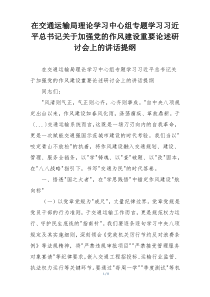 在交通运输局理论学习中心组专题学习习近平总书记关于加强党的作风建设重要论述研讨会上的讲话提纲