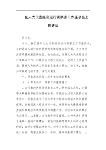 在人大代表经济运行观察点工作座谈会上的讲话