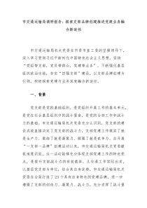 市交通运输局调研报告探索支部品牌创建推进党建业务融合新途径