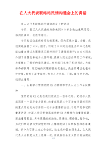 在人大代表联络站民情沟通会上的讲话
