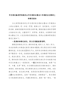 市交通运输局贯彻落实全市交通综合整治工作调度会议精神上的情况报告