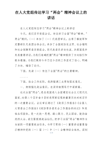 在人大党组传达学习“两会”精神会议上的讲话