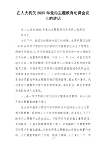 在人大机关2025年党内主题教育动员会议上的讲话