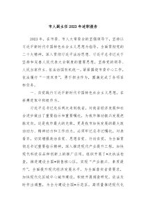 市人副主任20XX年述职报告