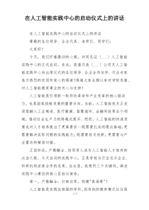 在人工智能实践中心的启动仪式上的讲话