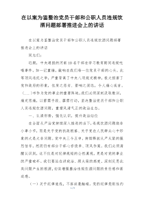 在以案为鉴整治党员干部和公职人员违规饮酒问题部署推进会上的讲话