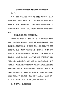 在以案促改动员部署暨警示教育大会上的讲话4篇（参考）