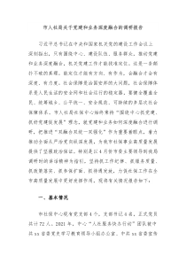 市人社局关于党建和业务深度融合的调研报告